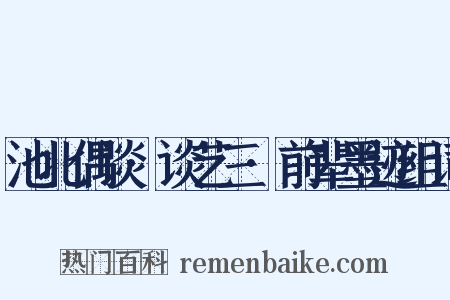 池北偶谈·谈艺三·前辈墨迹组词是什么意思的图片